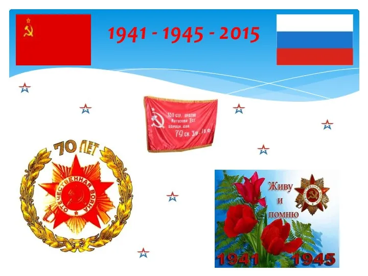 1941 - 1945 - 2015