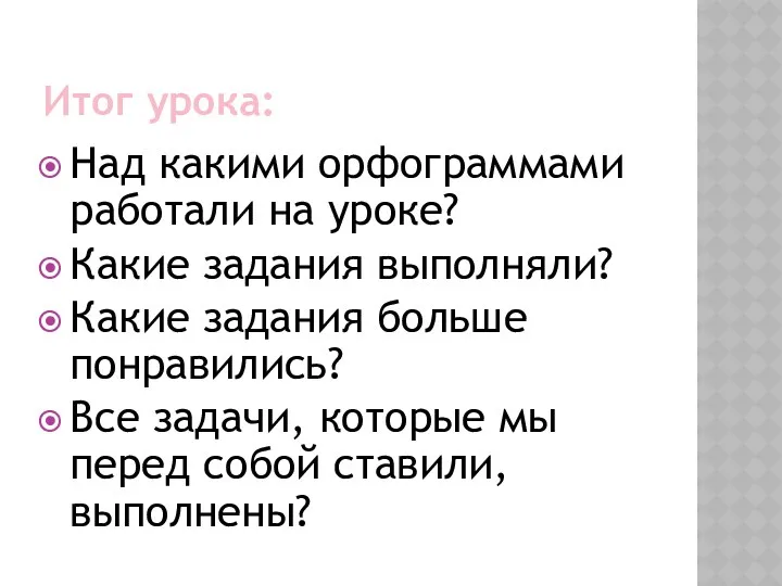 Итог урока: Над какими орфограммами работали на уроке? Какие задания