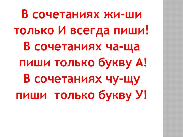 В сочетаниях жи-ши только И всегда пиши! В сочетаниях ча-ща