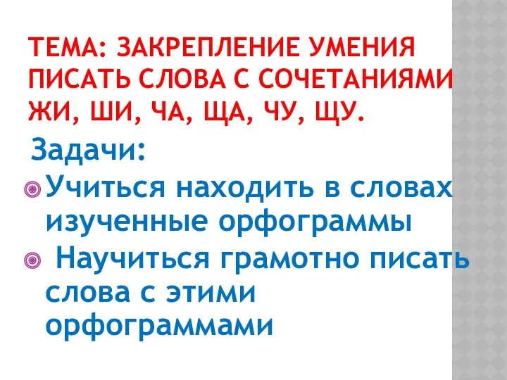 Тема: Закрепление умения писать слова с сочетаниями жи, ши, ча,