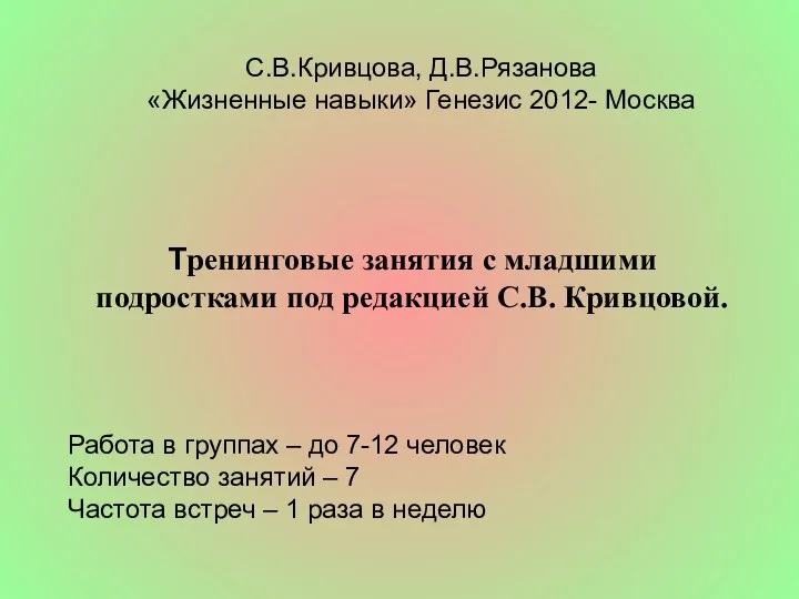 Тренинговые занятия с младшими подростками под редакцией С.В. Кривцовой. С.В.Кривцова,