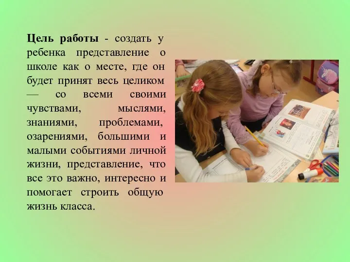 Цель работы - создать у ребенка представление о школе как