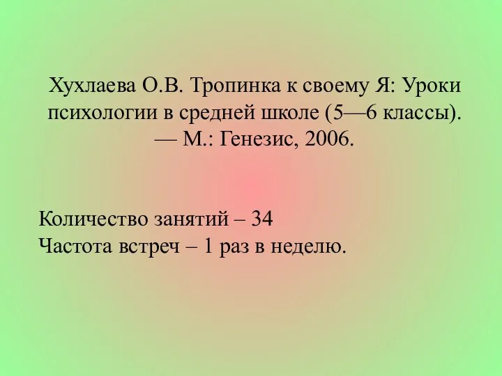 Хухлаева О.В. Тропинка к своему Я: Уроки психологии в средней