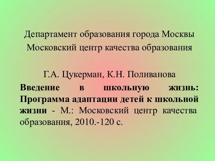 Департамент образования города Москвы Московский центр качества образования Г.А. Цукерман,