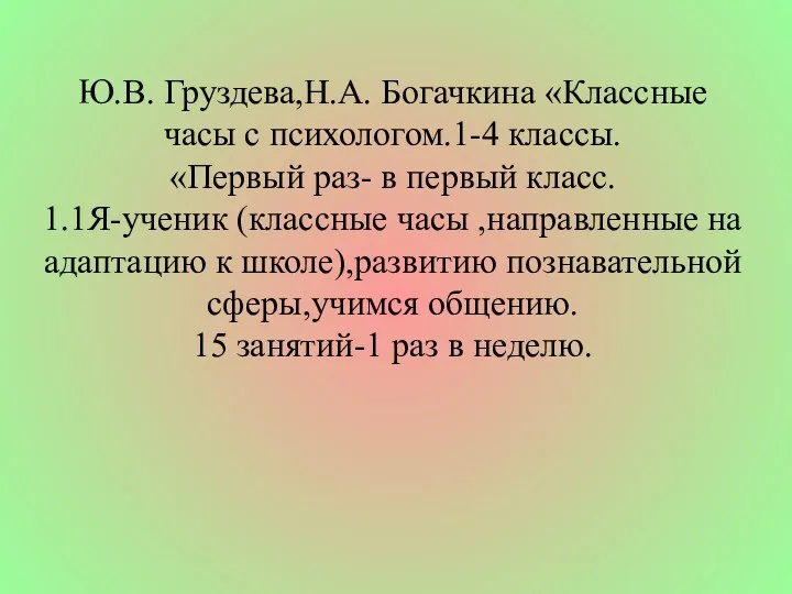 Ю.В. Груздева,Н.А. Богачкина «Классные часы с психологом.1-4 классы. «Первый раз-