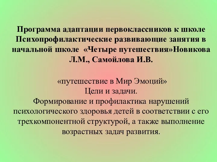 Программа адаптации первоклассников к школе Психопрофилактические развивающие занятия в начальной