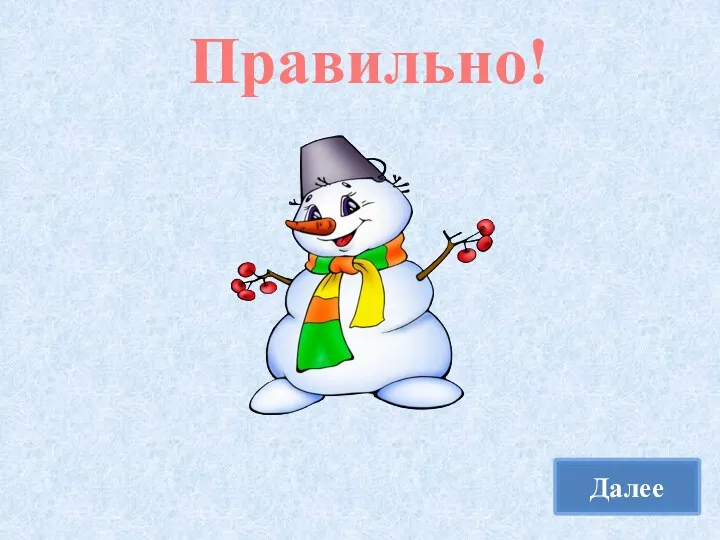 Правильно! Далее