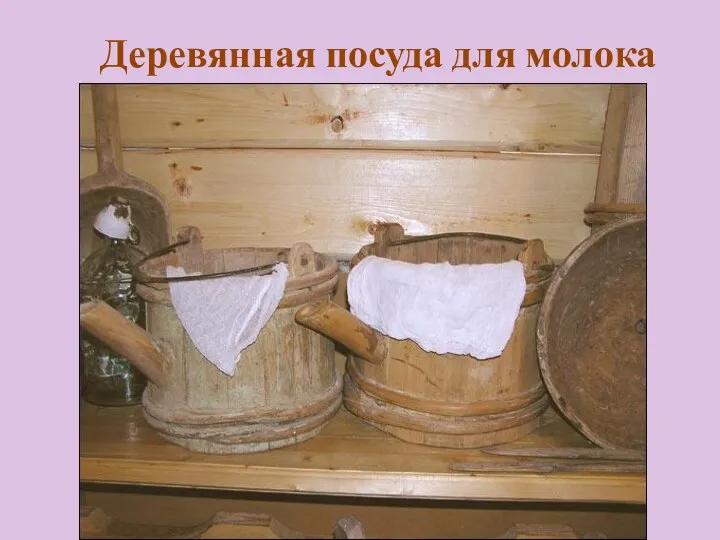 Деревянная посуда для молока