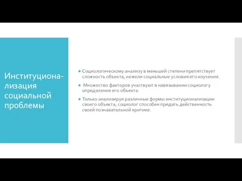 Институциона-лизация социальной проблемы Социологическому анализу в меньшей степени препятствует сложность