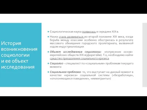 История возникновения социологии и ее объект исследования Социологическая наука появилась