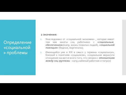 Определение «социальной» проблемы 2 значения: Унаследовано от «социальной экономии» ,