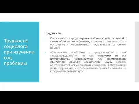 Трудности социолога при изучении соц проблемы Трудности: Он оказывается среди