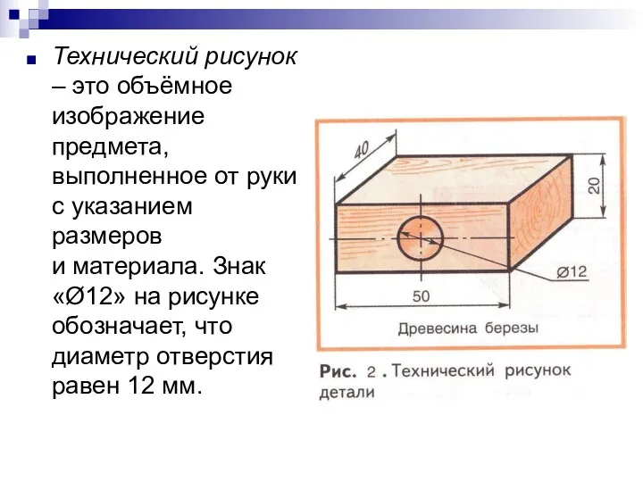 Технический рисунок – это объёмное изображение предмета, выполненное от руки