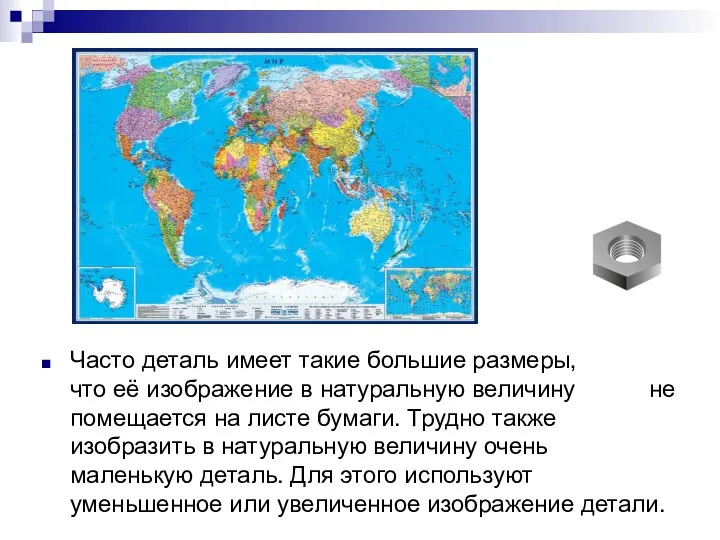 Часто деталь имеет такие большие размеры, что её изображение в