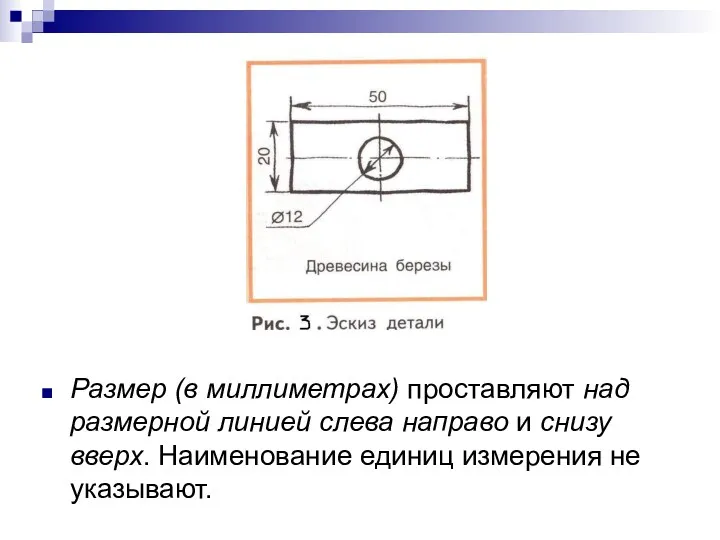 Размер (в миллиметрах) проставляют над размерной линией слева направо и