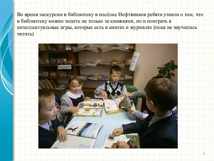 Во время экскурсии в библиотеку в посёлке Нефтяников ребята узнали
