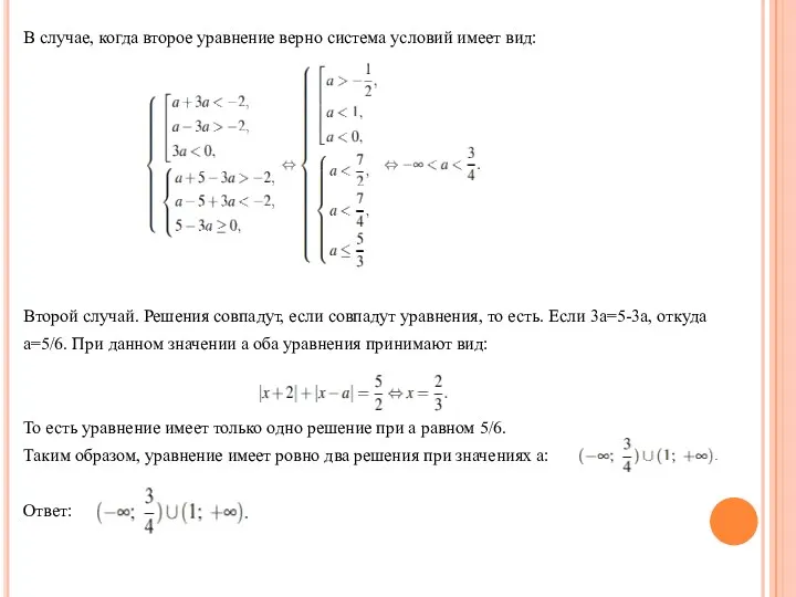 В случае, когда второе уравнение верно система условий имеет вид: