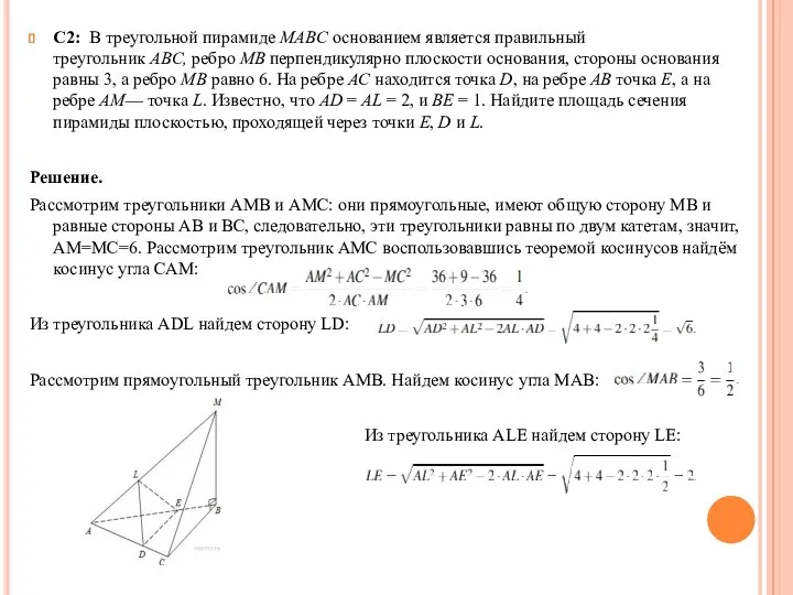С2: В треугольной пирамиде MABC основанием является правильный треугольник ABC, ребро MB перпендикулярно