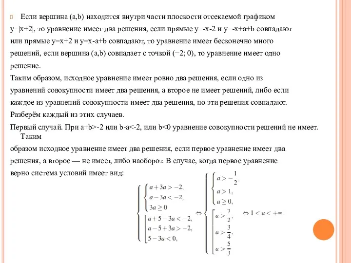 Если вершина (a,b) находится внутри части плоскости отсекаемой графиком y=|x+2|, то уравнение имеет