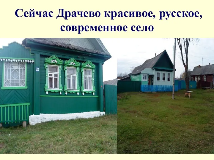Сейчас Драчево красивое, русское, современное село