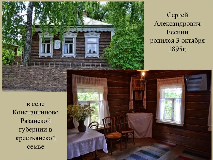 Сергей Александрович Есенин родился 3 октября 1895г. в селе Константиново Рязанской губернии в крестьянской семье