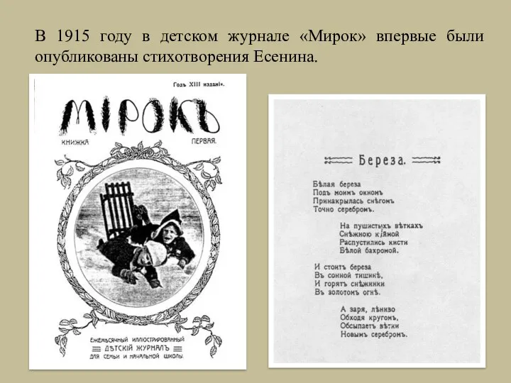 В 1915 году в детском журнале «Мирок» впервые были опубликованы стихотворения Есенина.