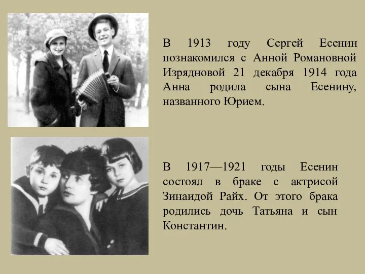 В 1913 году Сергей Есенин познакомился с Анной Романовной Изрядновой