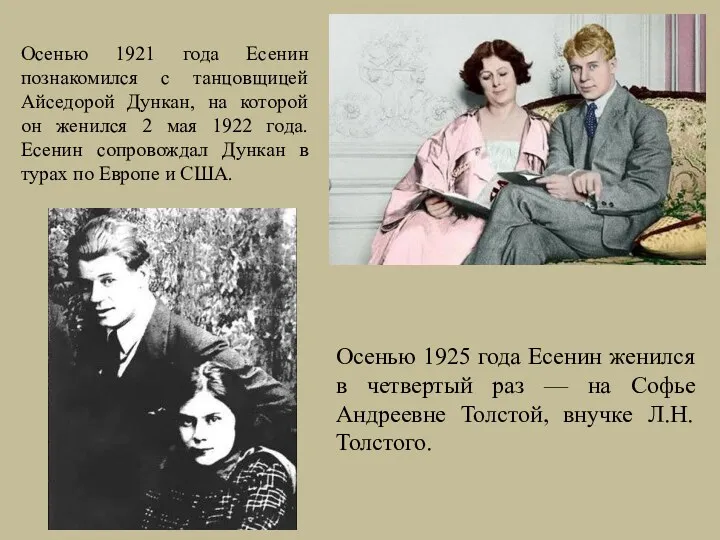 Осенью 1921 года Есенин познакомился с танцовщицей Айседорой Дункан, на