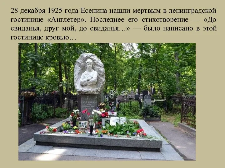 28 декабря 1925 года Есенина нашли мертвым в ленинградской гостинице