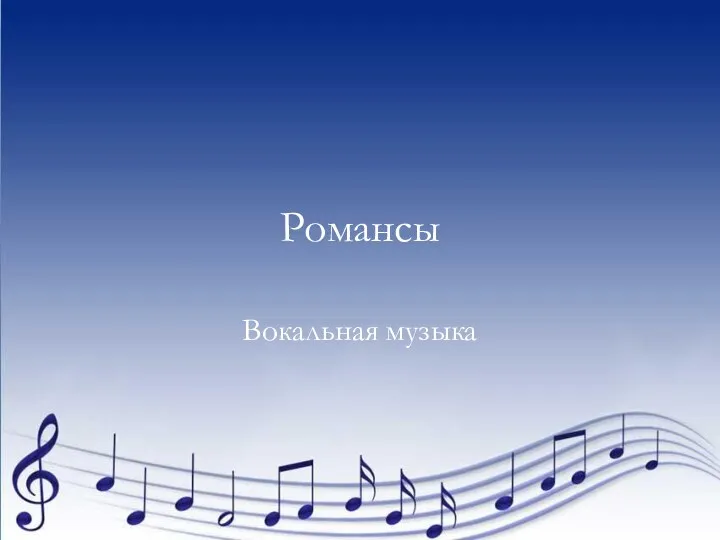 Романсы Вокальная музыка
