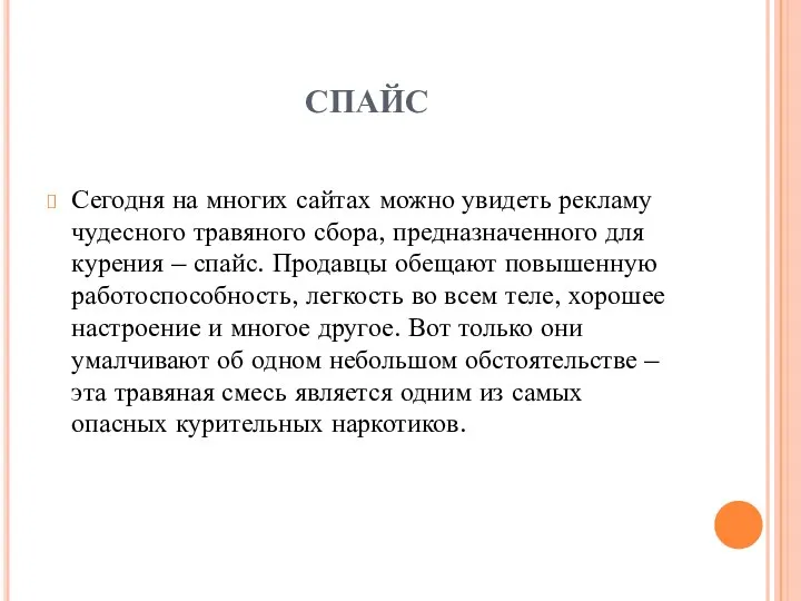 СПАЙС Сегодня на многих сайтах можно увидеть рекламу чудесного травяного