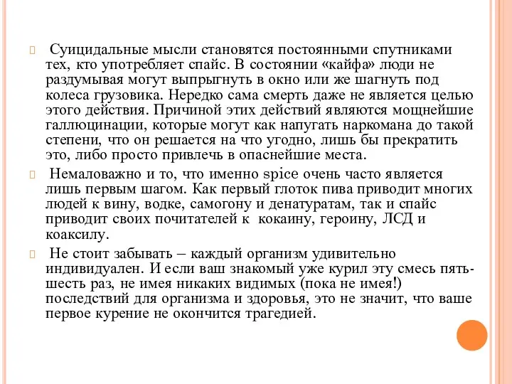 Суицидальные мысли становятся постоянными спутниками тех, кто употребляет спайс. В