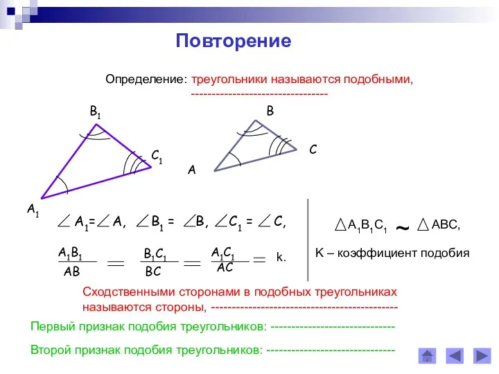 Повторение Определение: треугольники называются подобными, --------------------------------- Сходственными сторонами в подобных треугольниках называются стороны,
