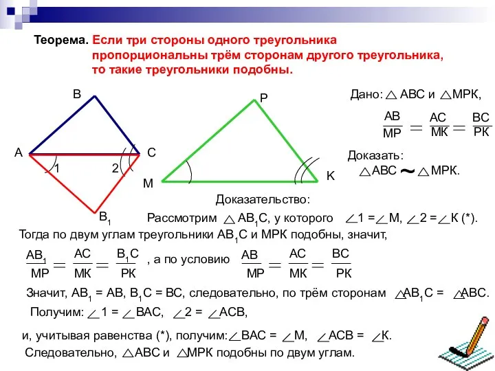 Теорема. Если три стороны одного треугольника пропорциональны трём сторонам другого треугольника, то такие