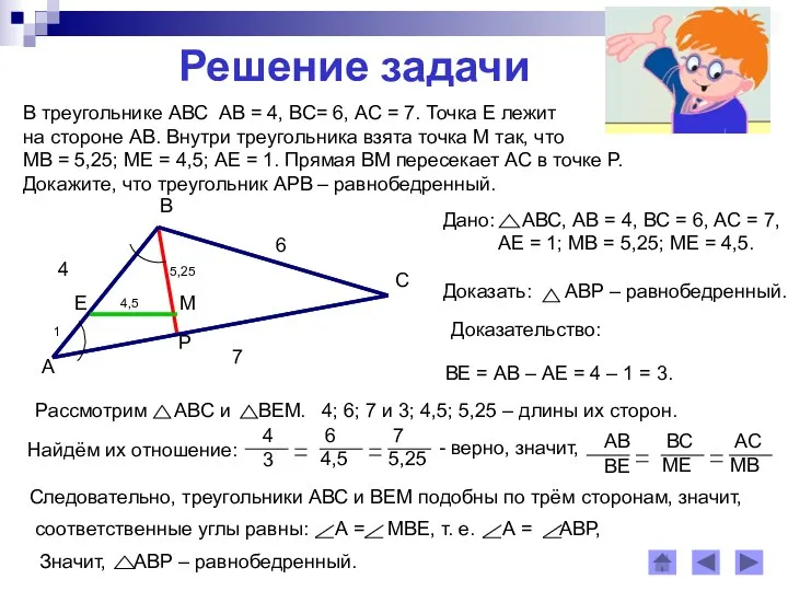 Решение задачи В треугольнике АВС АВ = 4, ВС= 6, АС = 7.
