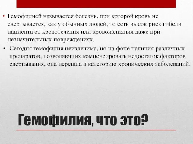 Гемофилия, что это? Гемофилией называется болезнь, при которой кровь не свертывается, как у