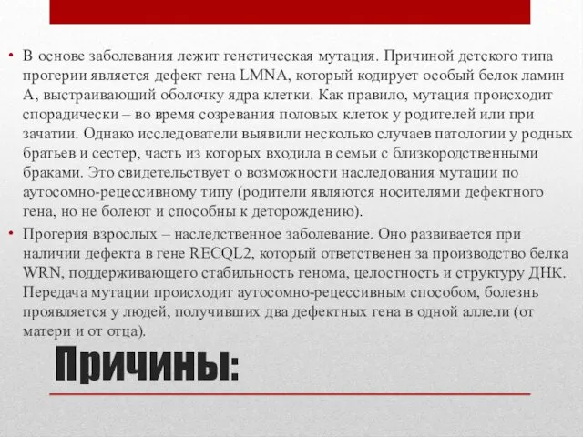 Причины: В основе заболевания лежит генетическая мутация. Причиной детского типа прогерии является дефект