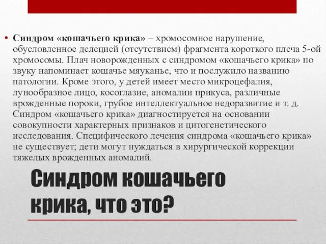 Синдром кошачьего крика, что это? Синдром «кошачьего крика» – хромосомное нарушение, обусловленное делецией