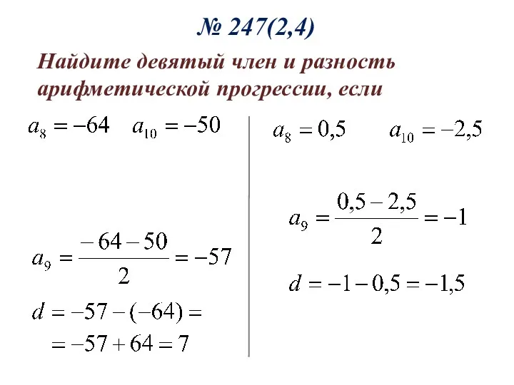 Найдите девятый член и разность арифметической прогрессии, если № 247(2,4)