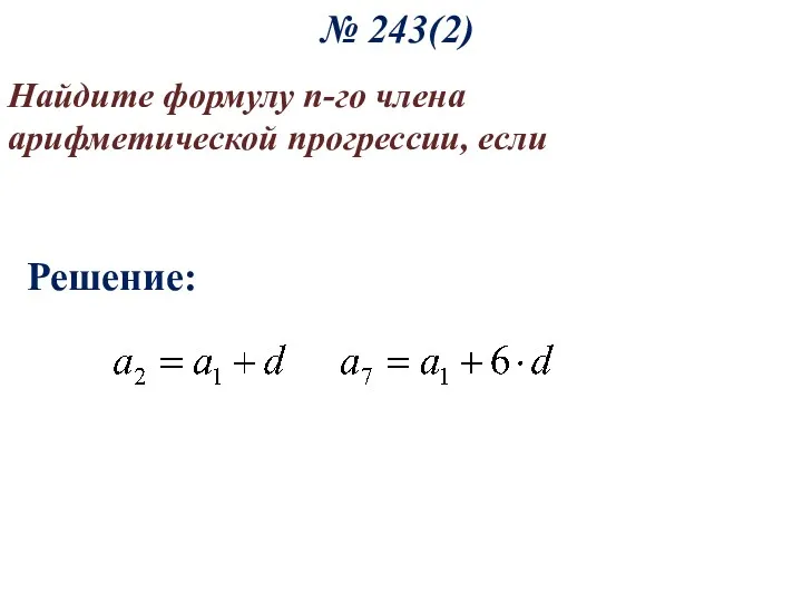 № 243(2) Найдите формулу n-го члена арифметической прогрессии, если Решение: