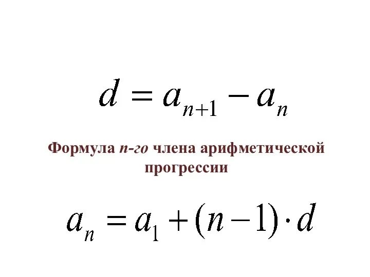 Формула n-го члена арифметической прогрессии