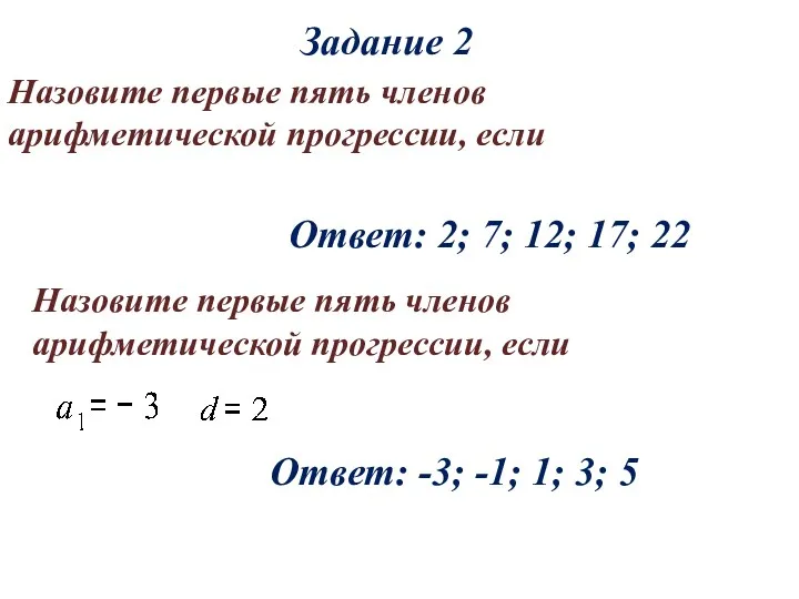 Задание 2 Назовите первые пять членов арифметической прогрессии, если Ответ: 2; 7; 12;