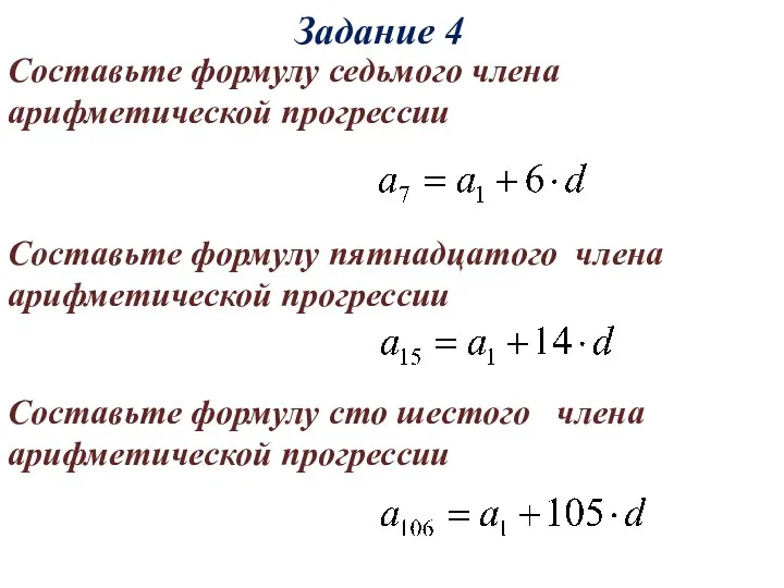 Задание 4 Составьте формулу седьмого члена арифметической прогрессии Составьте формулу пятнадцатого члена арифметической