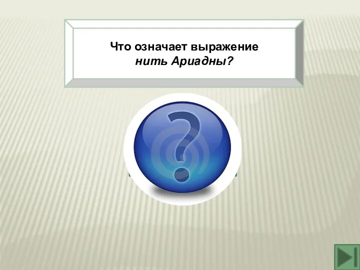 Что означает выражение нить Ариадны? Путеводная нить