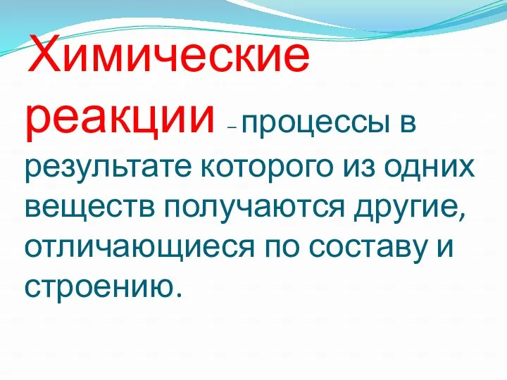 Химические реакции – процессы в результате которого из одних веществ