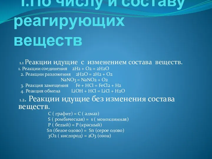 І.По числу и составу реагирующих веществ 1.1 Реакции идущие с