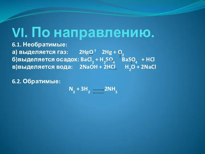 VI. По направлению. 6.1. Необратимые: а) выделяется газ: 2HgO t