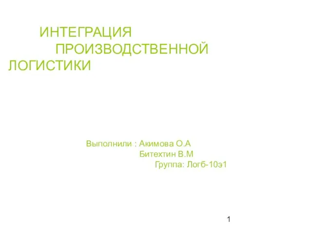 Интеграция производственной логистики