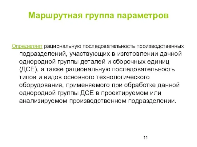 Маршрутная группа параметров Определяет рациональную последовательность производственных подразделений, участвующих в изготовлении данной однородной