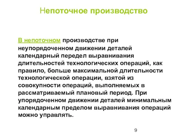 Непоточное производство В непоточном производстве при неупорядоченном движении деталей календарный передел выравнивания длительностей